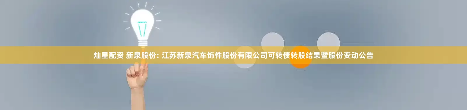 燦星配資 新泉股份: 江蘇新泉汽車飾件股份有限公司可轉債轉股結果暨股份變動公告