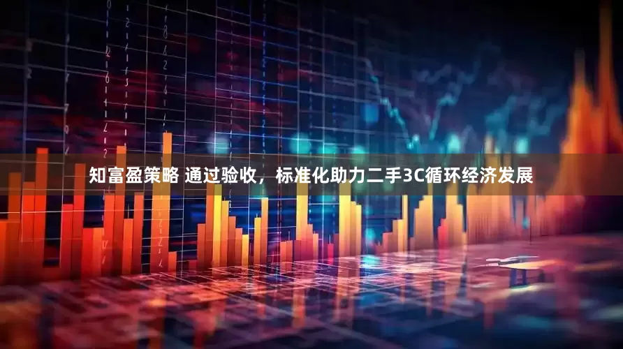 知富盈策略 通過驗收，標準化助力二手3C循環經濟發展