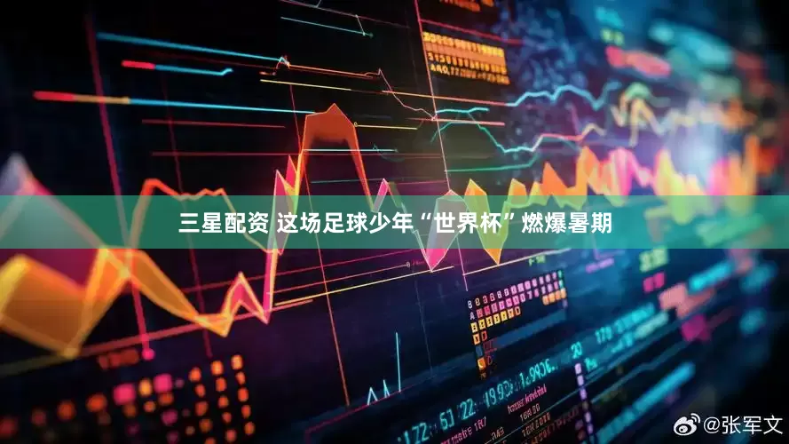 三星配資 這場(chǎng)足球少年“世界杯”燃爆暑期