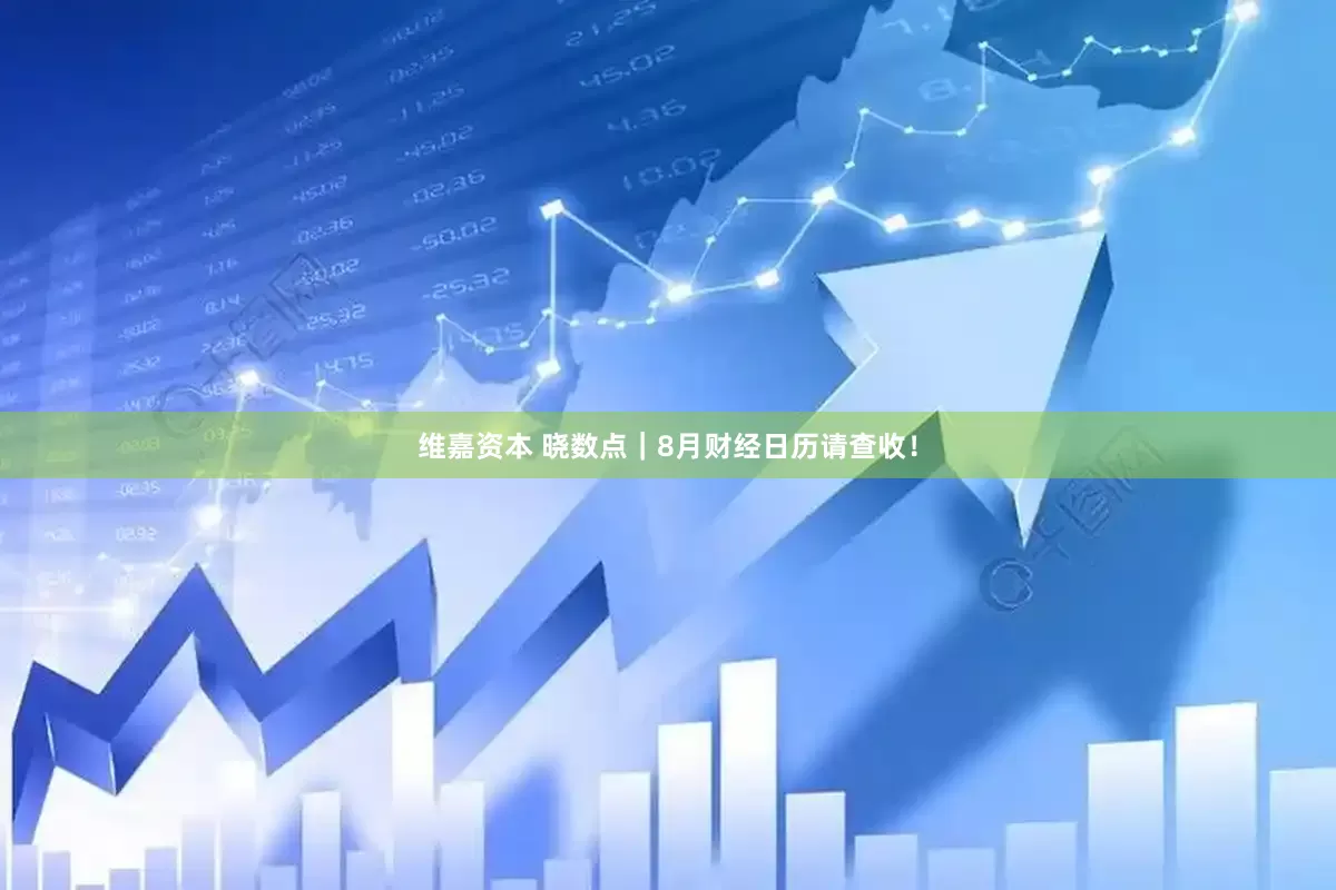 維嘉資本 曉數點｜8月財經日歷請查收！