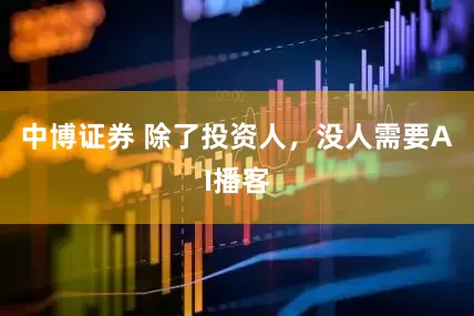 中博證券 除了投資人，沒人需要AI播客