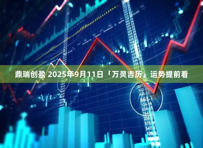 鼎瑞創盈 2025年9月11日「萬靈吉歷」運勢提前看